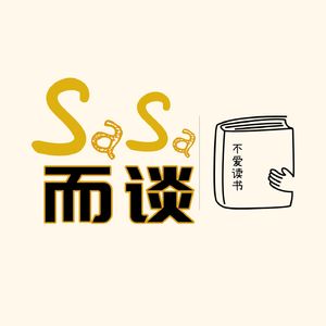 SaSa而谈