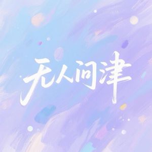 05.当我不再做“乖乖女”，我的勇气才开始野蛮生长。