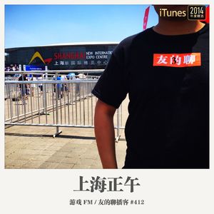 412期：游戏FM《上海正午》