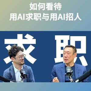金一粟EP06：如何看待用AI求职与用AI招人