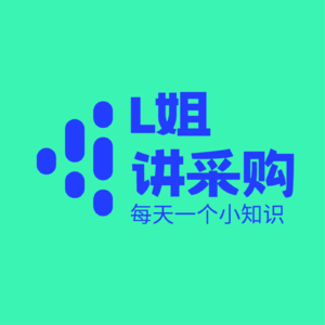 Vol11：如何找到靠谱的供应商？