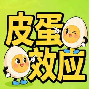 皮蛋效应