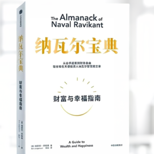 《纳瓦尔宝典》