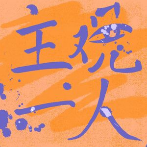 学不来一点艺术