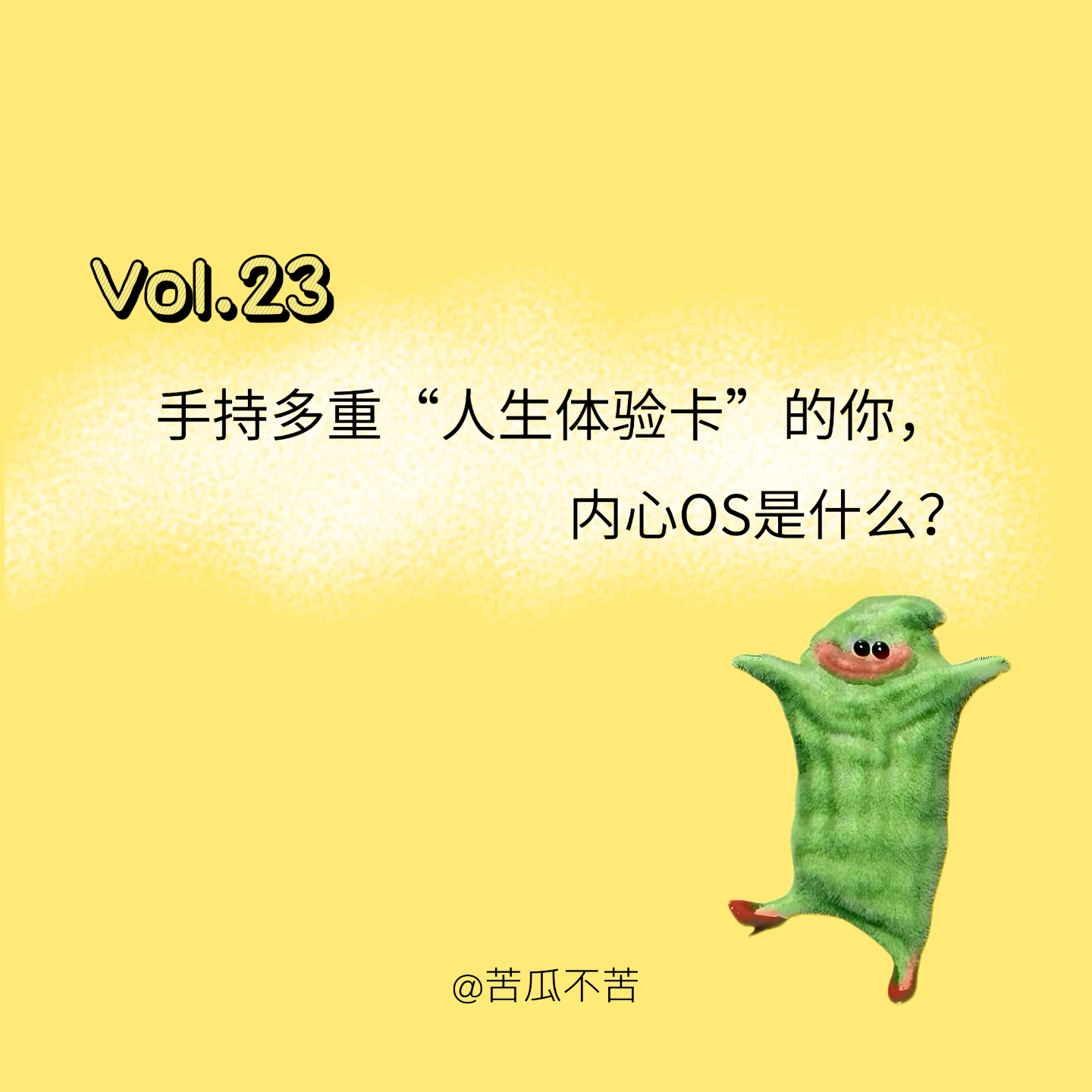 Vol.23 手持多重“人生体验卡”的你，内心OS是什么？ episode artwork