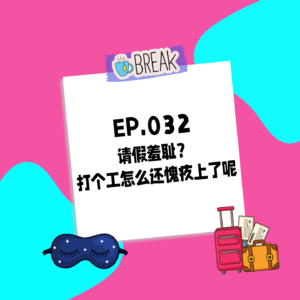 032.请假羞耻？打个工怎么还愧疚上了呢