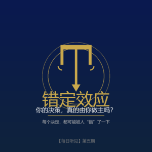 锚定效应——你的决策，真的由你做主吗？