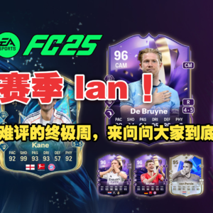 FC25 | 变异人暂别一年后回归,能挽救烂完的赛季蓝吗?TOTS终极周盘点/变异人T1卡池简评