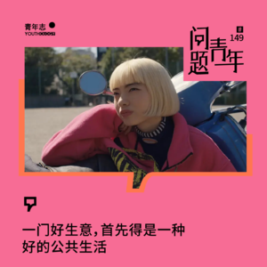 149. 情绪、社群与公共生活：什么才是真正留下来的东西？