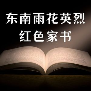 译·播:东南雨花英烈红色家书