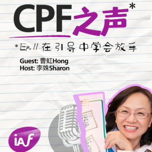 CPF之声 Ep.11 | 曹虹Hong 在引导中学会放手
