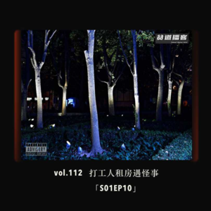 vol.112 打工人租房遇怪事