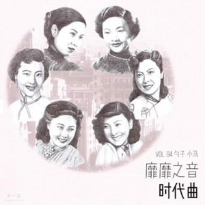 Vol. 94 靡靡之音时代曲