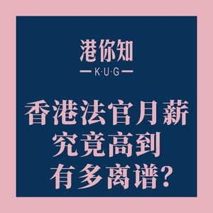 港澳资讯丨香港法官月薪究竟高到有多离谱？