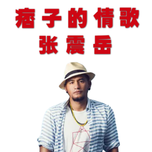 “台湾痞子”的心事与柔情：张震岳的情歌