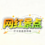 被误解的网红景点1