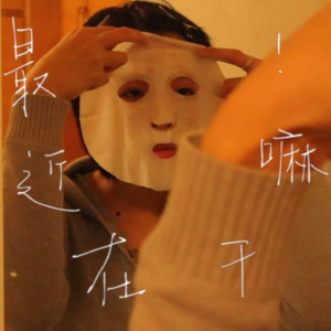 Vol.3 如何做个不内耗的年轻人？