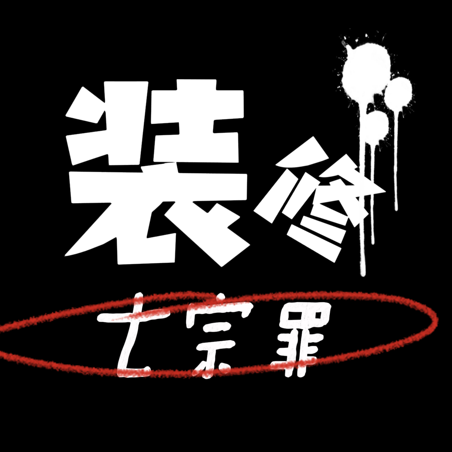 cover of episode 4.装修犯下七宗罪