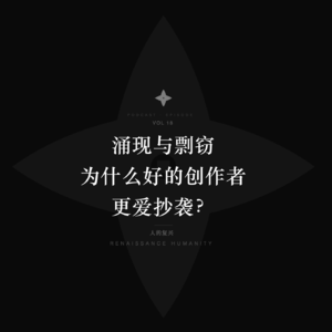 涌现与剽窃：为什么越优秀的创作者越容易陷入抄袭争议？