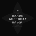 涌现与剽窃：为什么越优秀的创作者越容易陷入抄袭争议？