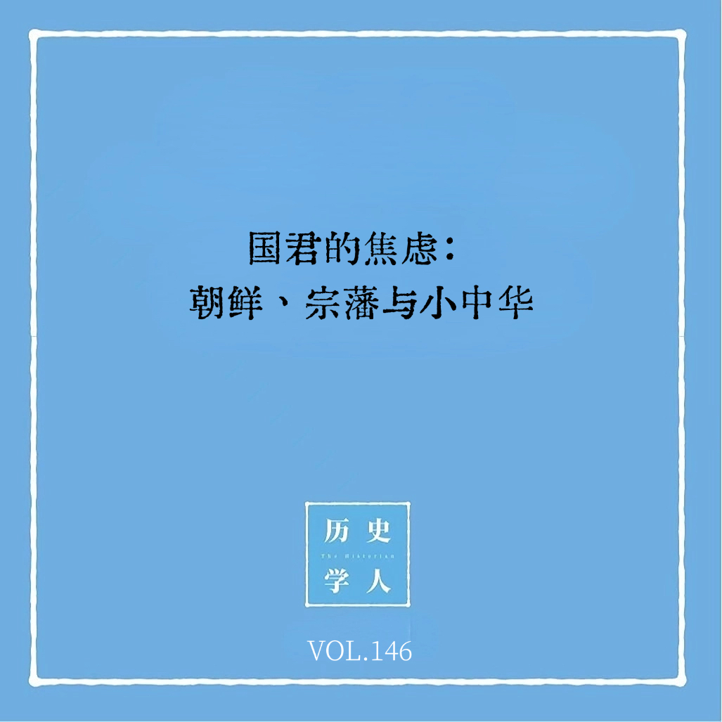 146 国君的焦虑:朝鲜、宗藩与小中华 Episode cover