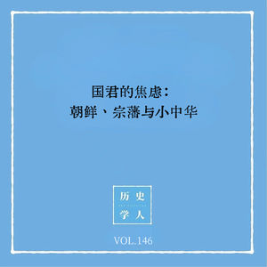 146 国君的焦虑:朝鲜、宗藩与小中华