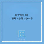 146 国君的焦虑：朝鲜、宗藩与小中华