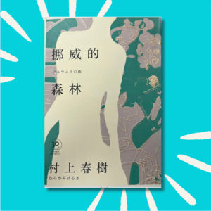 79 差点死掉以后,我终于读懂了村上春树!|挪威的森林