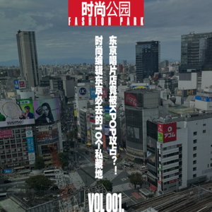 VOL001.东京唱片店竟被KPOP攻占？！ 时尚编辑东京必去的10个私藏地