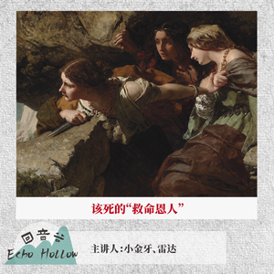 EP66 该死的“救命恩人”｜女性自救两案连讲