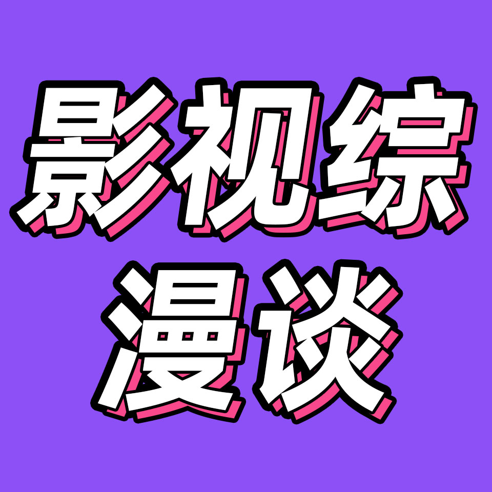 cover of episode 92.漫长的季节和长月烬明，导演决定上限，演员决定下限｜影视综漫谈