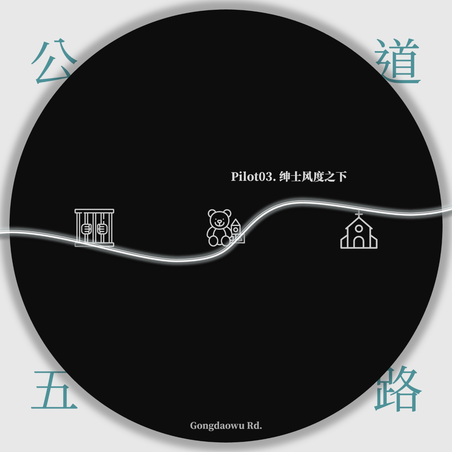Pilot03. 绅士风度之下：麦当劳屋顶人 episode artwork