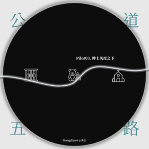 Pilot03. 绅士风度之下：麦当劳屋顶人