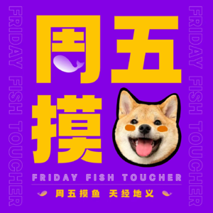 周五摸鱼