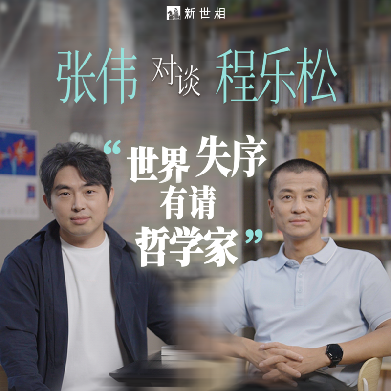对话程乐松:对一个人的最高评价,是“会活着” Episode cover