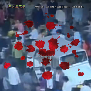 vol.25 《反叛精兵之血溅街头》（罪案故事）