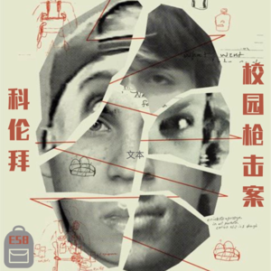 E58 科伦拜校园枪击案