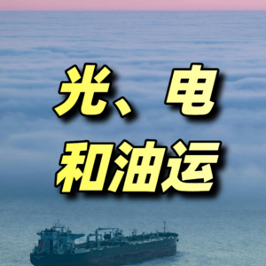光、电和油运