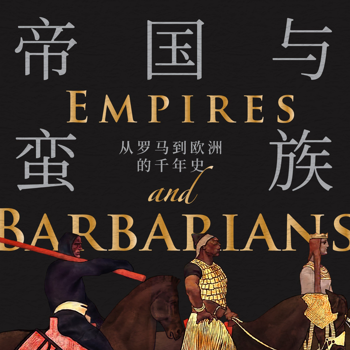 《帝国与蛮族: 从罗马到欧洲的千年史》/《Empires and Barbarians》 episode artwork