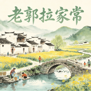 老郭拉家常