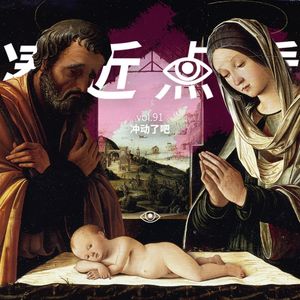 VOL 91 - 冲动了吧：思来想去还是要冲动一下！