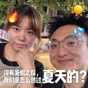 vol.1 没有暑假后，我们怎么熬过夏天