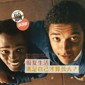 030. 报复生活,满足自己才算长大?