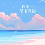 小确幸福啊
