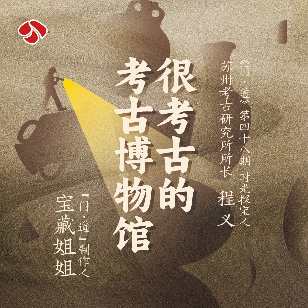 cover of episode vol.48「苏州考古博物馆」很考古的考古博物馆