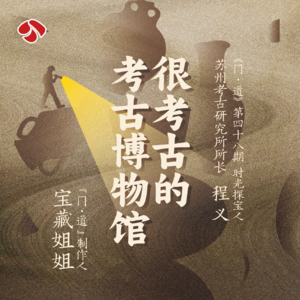 vol.48「苏州考古博物馆」很考古的考古博物馆