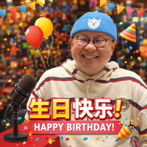 生日快乐，我对自己说。| 为什么做这个播客