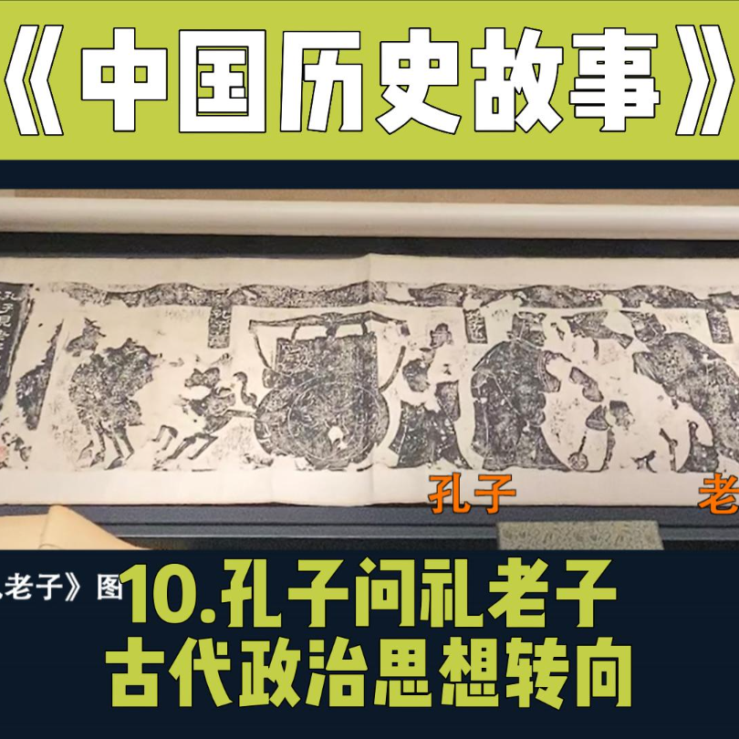 13.孔子问礼老子—先秦政治转向 episode artwork