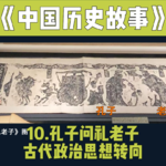13.孔子问礼老子—先秦政治转向