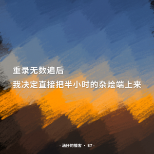 E7: 重录无数遍后,我决定直接把半小时的杂烩端上来
